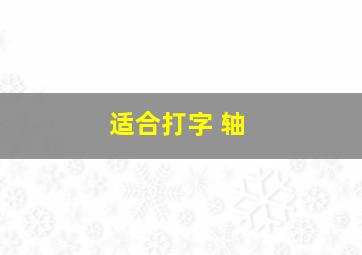 适合打字 轴